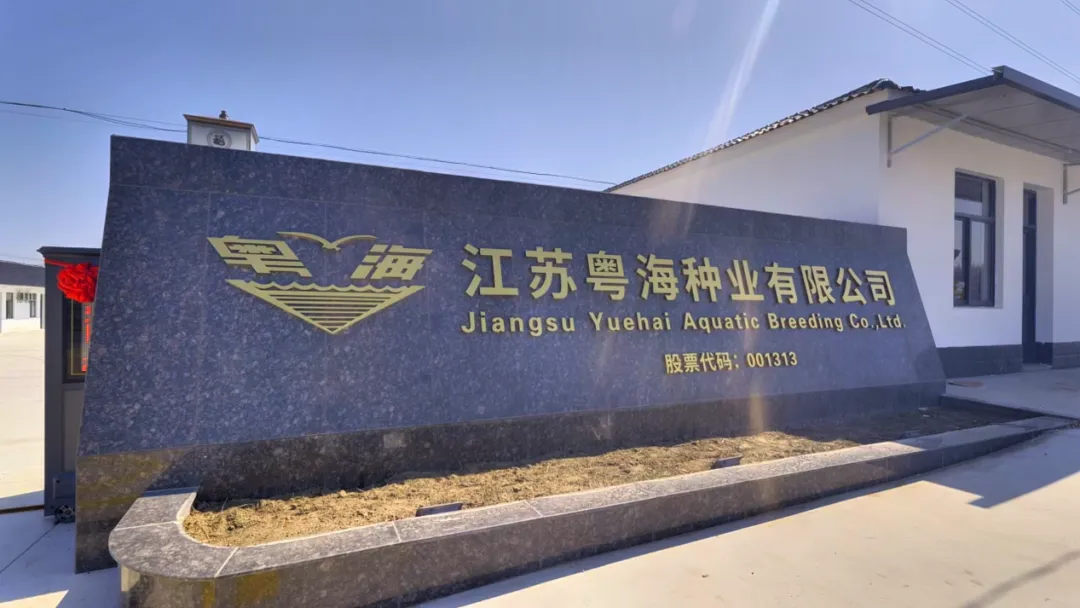 年产能60亿尾!粤海饲料布局华东虾苗市场,以科技赋能对虾产业升级