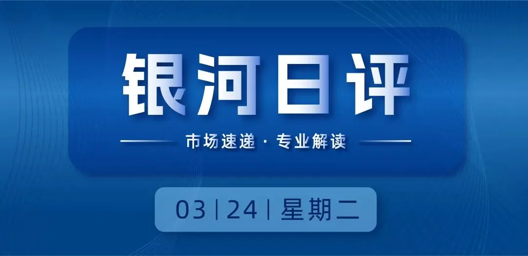 银河日评 | A股市场缩量反弹,沪指上涨1.78%