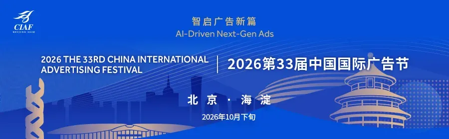 全球动态 | 2026白场国际广告营销节作品征集进行中