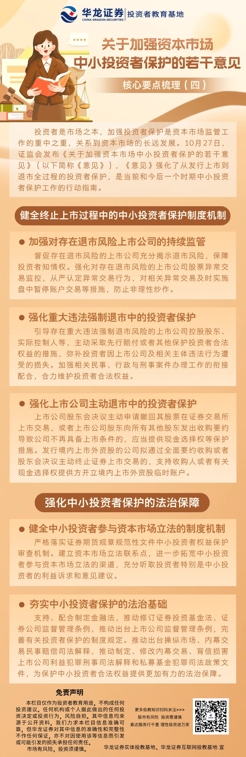 【原创精品】《关于加强资本市场中小投资者保护的若干意见》——核心要点梳理(四)
