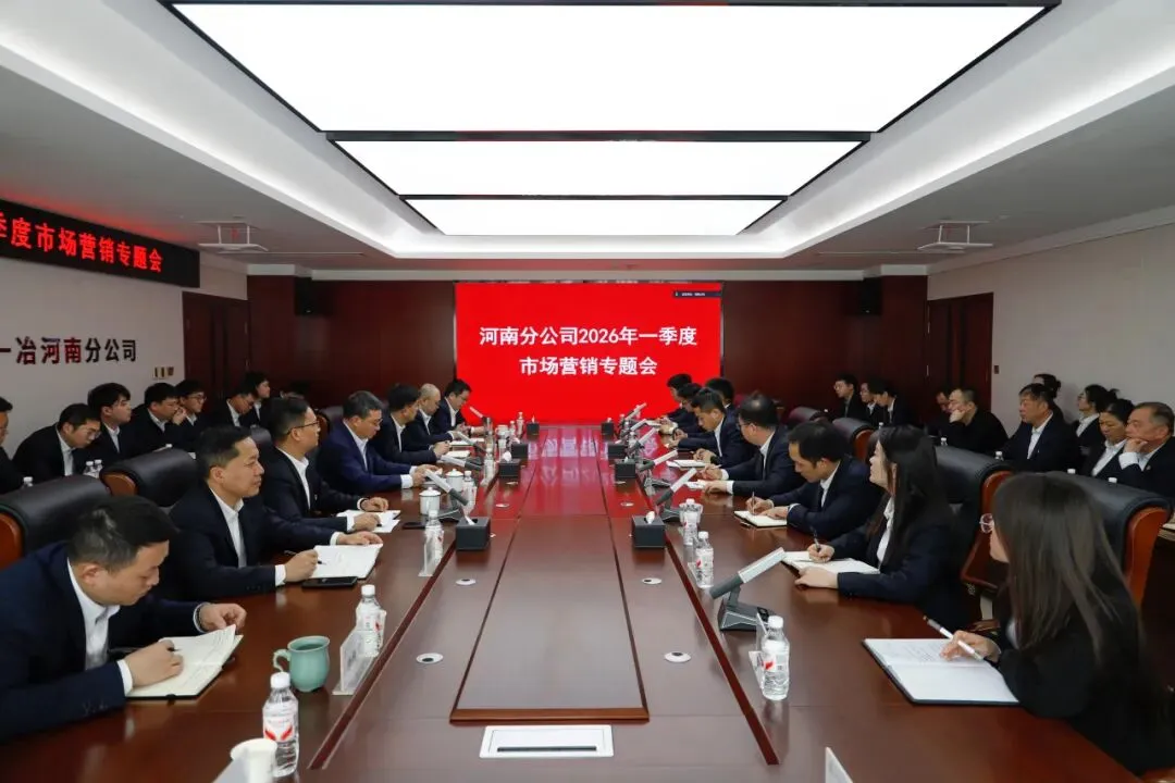 河南分公司召开2026年一季度市场营销专题会