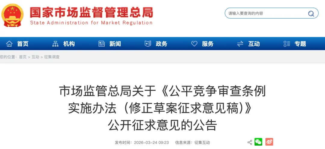 市场监管总局公开征求《公平竞争审查条例实施办法(修正草案)》意见(附官方解读)