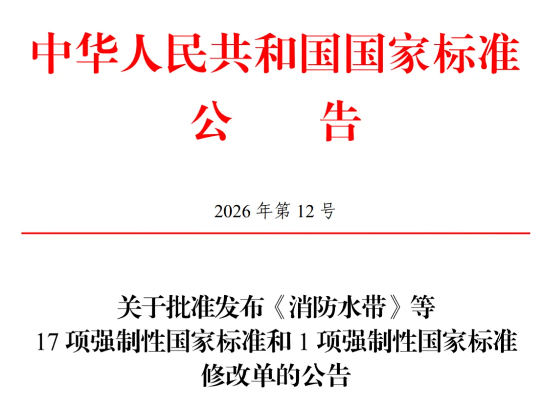 市场监管总局(国家标准委)批准发布17项强制性国家标准和1项强制性国家标准修改单
