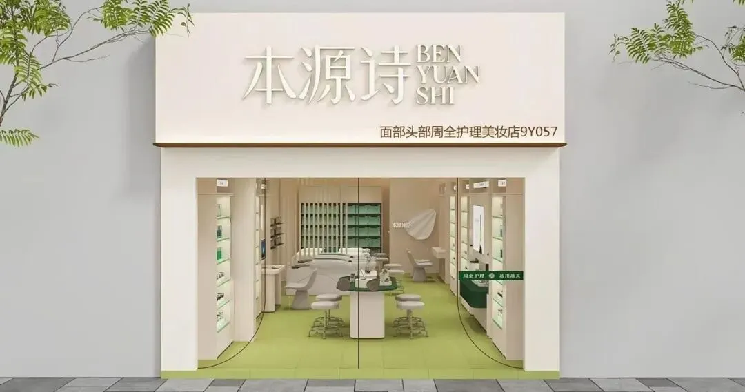 本源诗招商|爆品护肤矩阵+全案营销扶持,让你开店即盈利