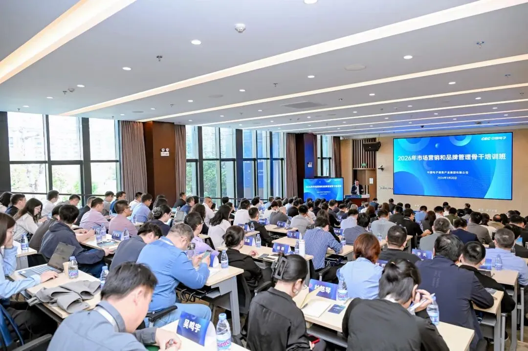 中国电子举办2026年市场营销和品牌管理骨干培训班