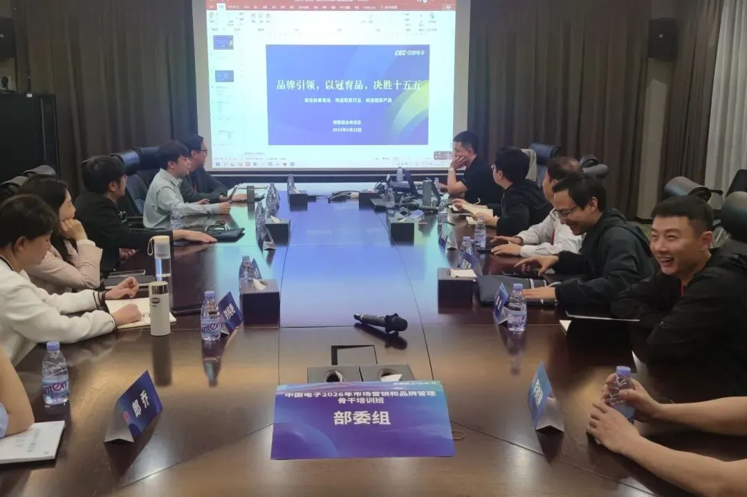 中国电子举办2026年市场营销和品牌管理骨干培训班