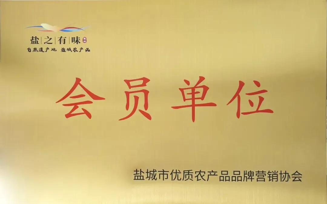 淮海农场成功加入盐城市优质农产品品牌营销协会