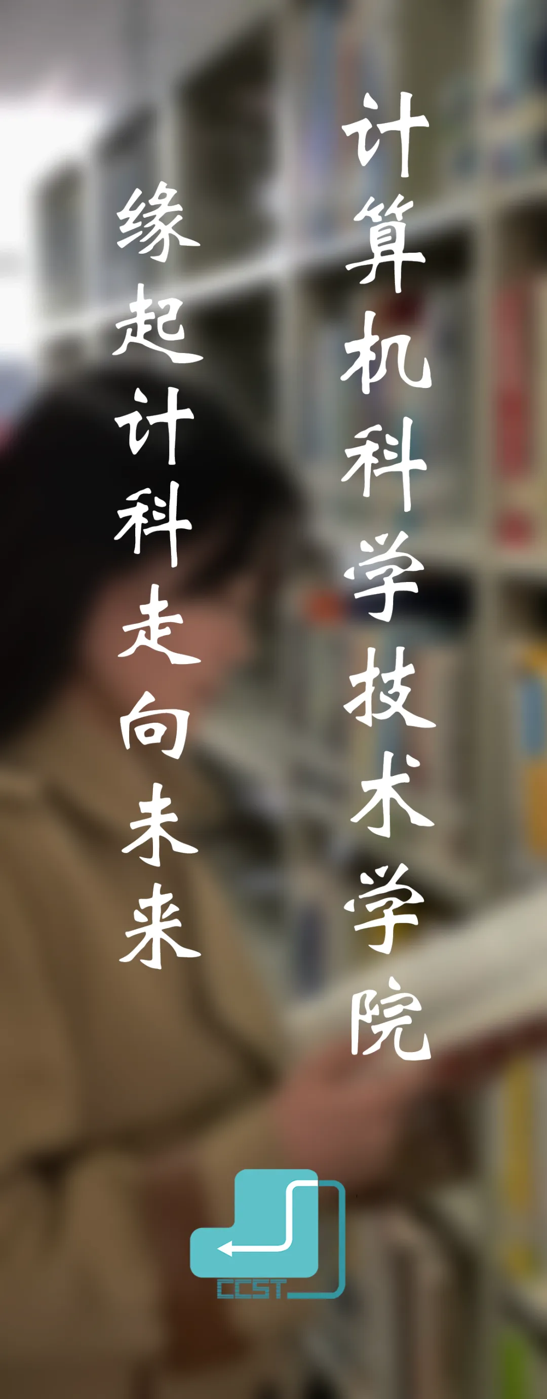 计算机科学技术学院共青团开展“学业互助,暖心同行”综合服务活动