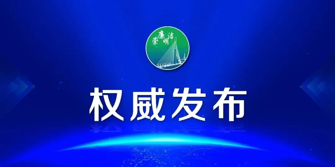 上海市崇明区市场监督管理局党组书记、局长施易接受纪律审查和监察调查