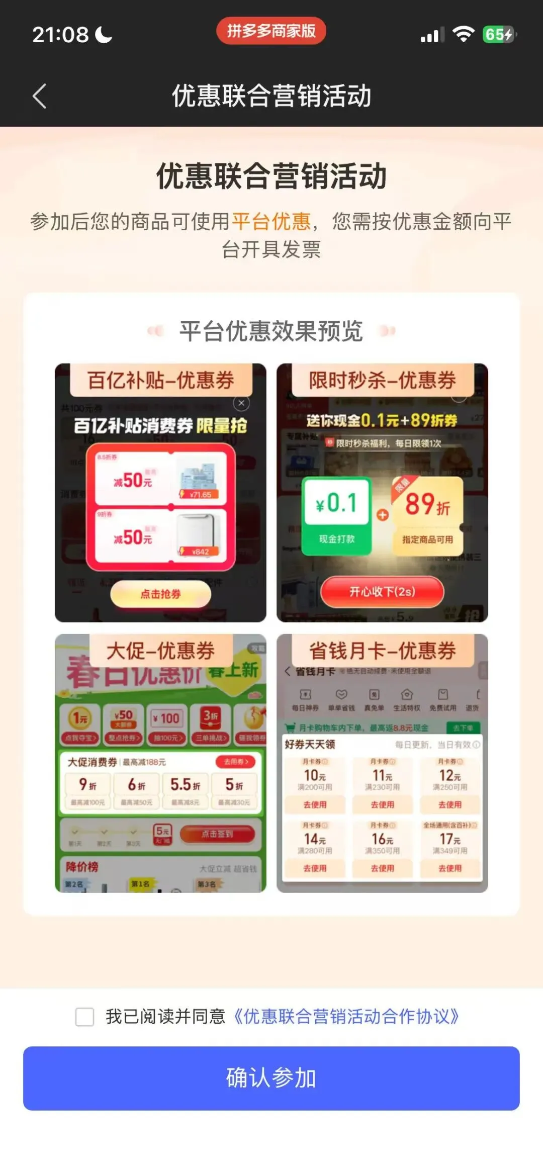 拼多多最新优惠联合营销活动协议解读,要不要开?利弊分析