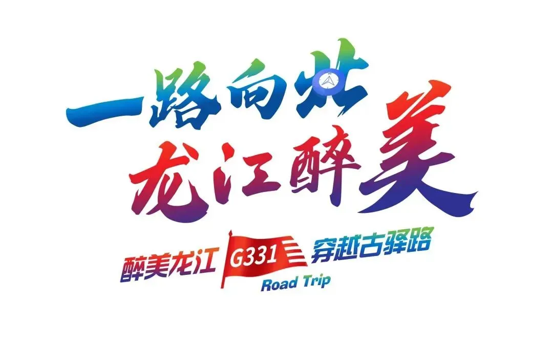 上海市场独家重磅推出《东极穿越北极》大型自驾,唯在黑龙江-2026不可复制的北境自驾史诗之旅!