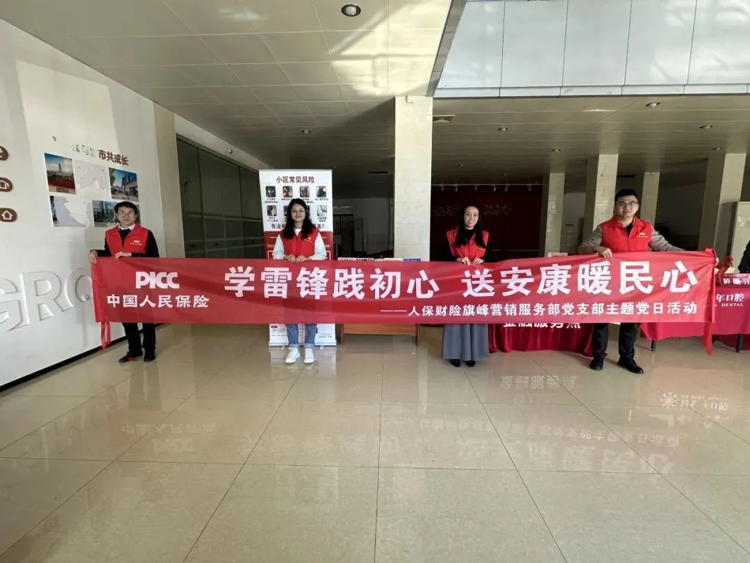 公司动态 | 人保财险东莞旗峰营销服务部党支部:学雷锋践初心 送安康暖民心