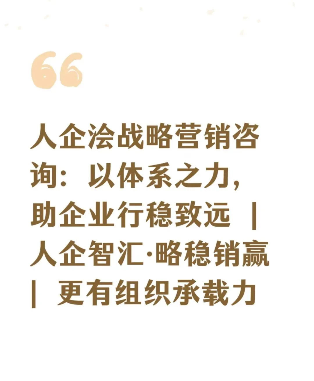 《人企浍战略营销咨询潘向华:以“人企智汇”破局,“略稳销赢”制胜,锻造超强组织承载力》