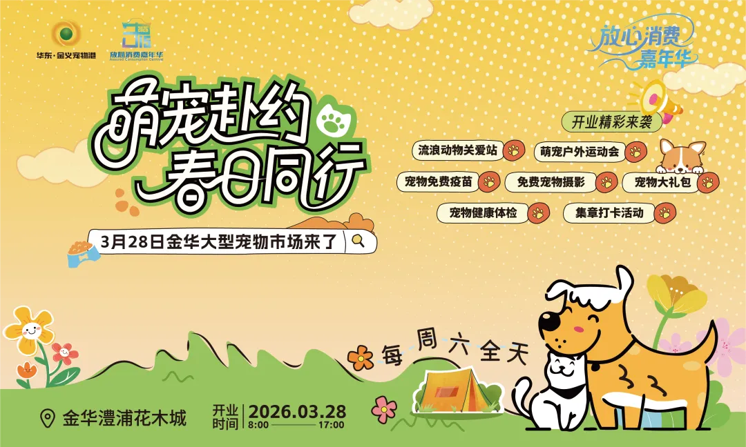 200+宠物大礼包|大型宠物活体市场开业啦!宠物摄影、免费疫苗、宠物运动会,超多福利等你来!