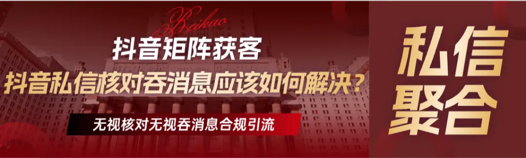 在抖音获客应该如何解决私信跳核对和私信吞消息屏蔽这类问题?本篇文章带你一步一步的拆解,超详细的小白式