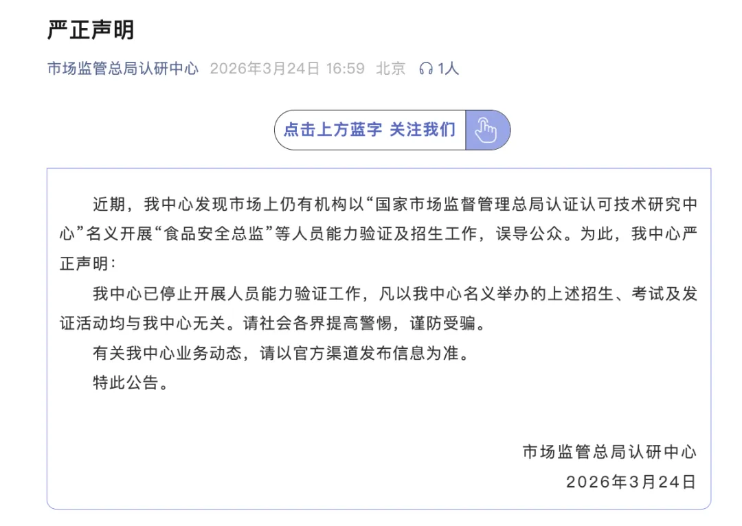 市场监管总局认研中心严正声明