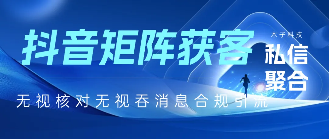 在抖音获客应该怎么解决私信跳核对?怎么解决私信吞消息私信被屏蔽?保姆级教程教你解决!