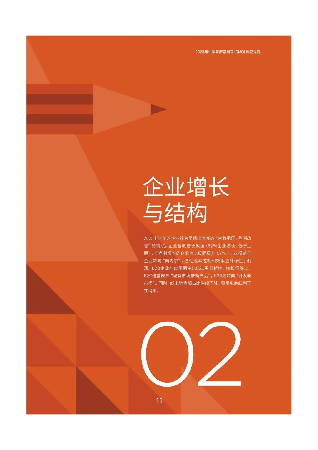 2025中国首席营销官(CMO)调查报告