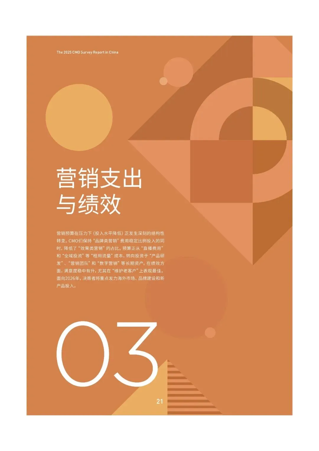 2025中国首席营销官(CMO)调查报告