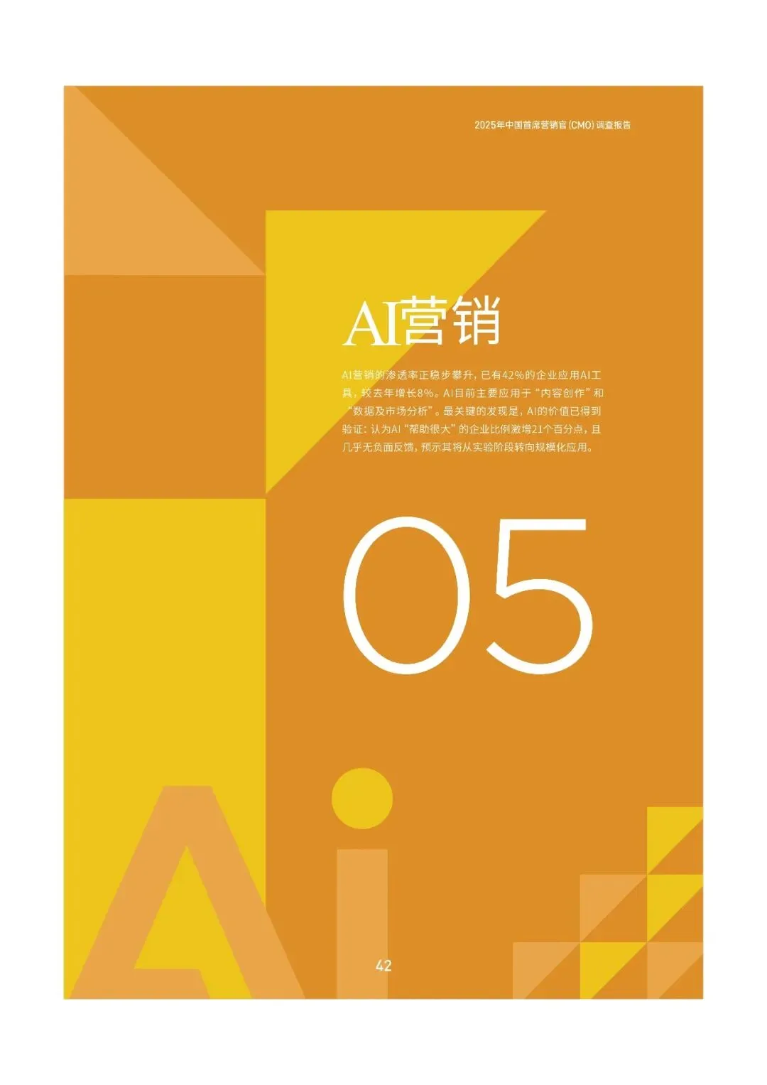 2025中国首席营销官(CMO)调查报告