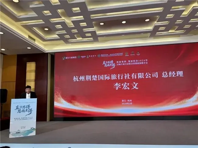 恩旅集团、鄂旅股份、腾龙洞2026联合营销推介会走进杭州