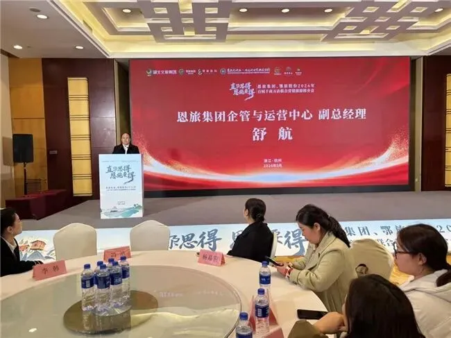 恩旅集团、鄂旅股份、腾龙洞2026联合营销推介会走进杭州
