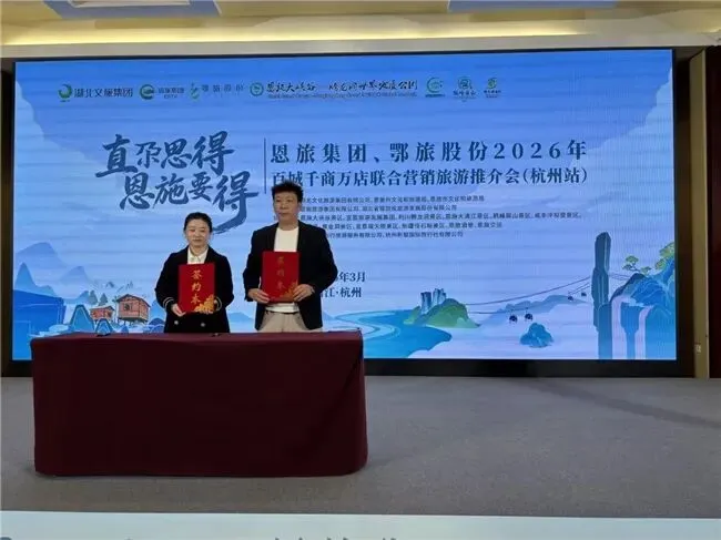 恩旅集团、鄂旅股份、腾龙洞2026联合营销推介会走进杭州