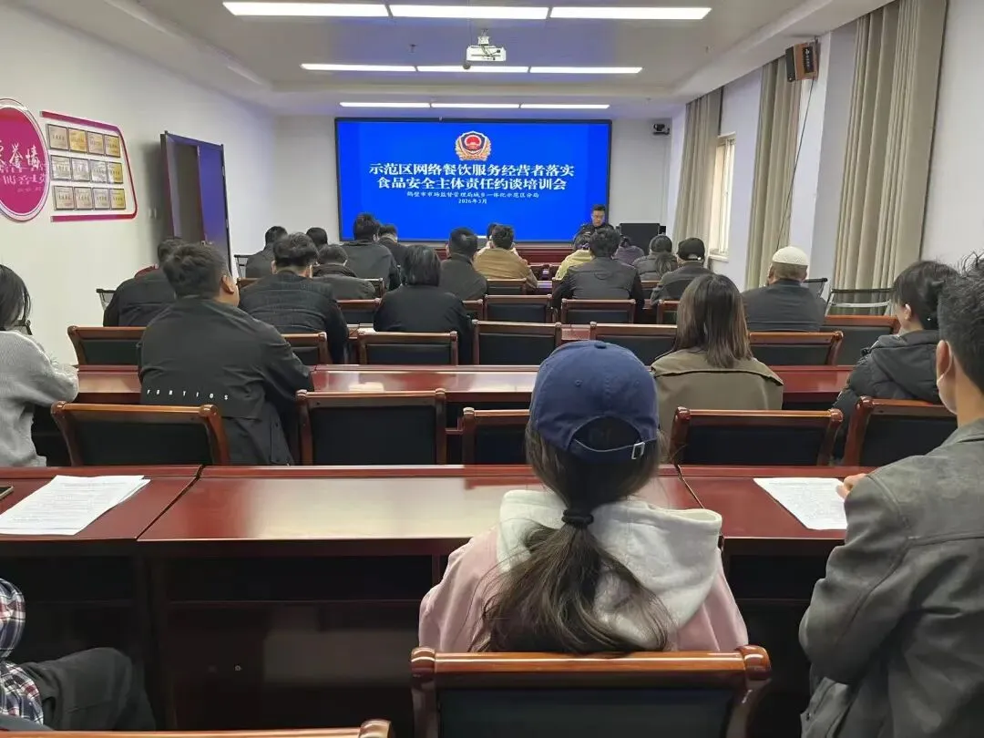 【民生实事 示范有我】示范区市场监管分局召开网络餐饮服务经营者食品安全约谈培训会