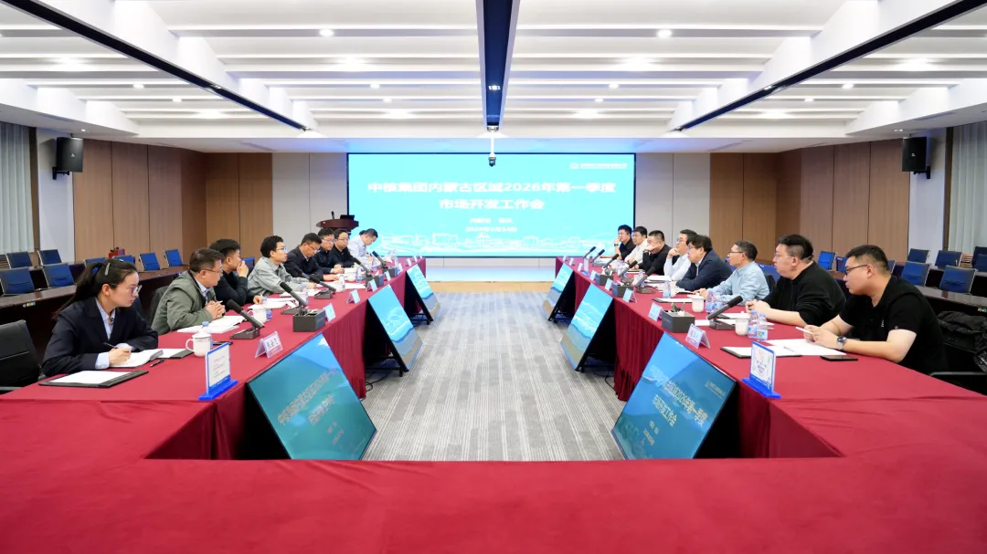 中核集团内蒙古区域2026年第一季度市场开发工作会在包头召开