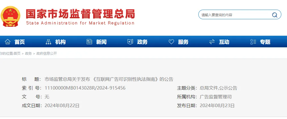 市场监管总局发布《互联网广告可识别性执法指南》(附权威问答和一图读懂)