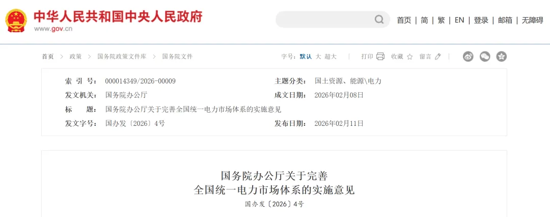 国务院办公厅印发《关于完善全国统一电力市场体系的实施意见》