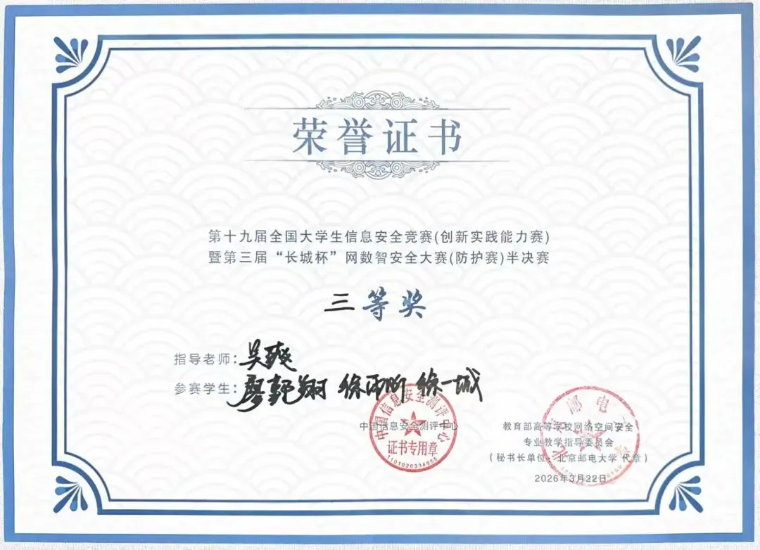 喜报|计算机科学与技术学院(软件学院)学子在第十九届全国大学生信息安全竞赛暨第三届 “长城杯” 网数智安全大赛中斩获佳绩!