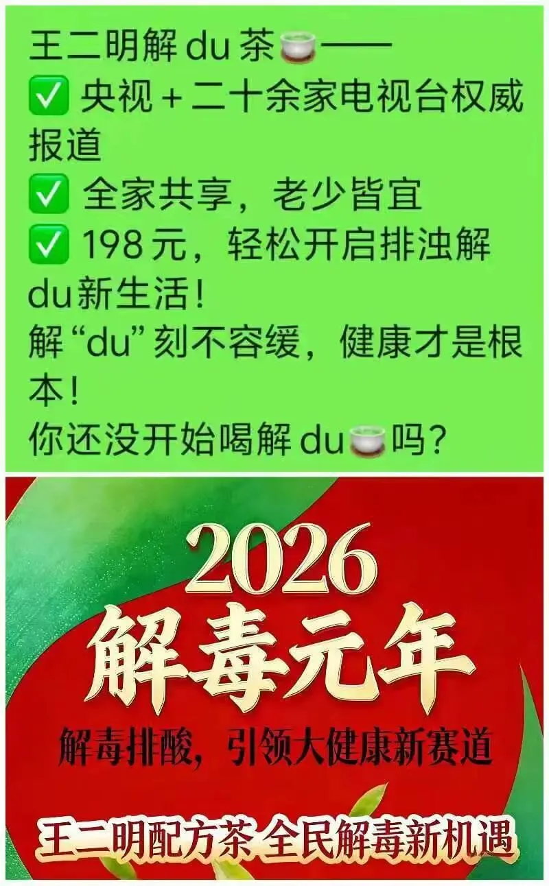 2026年火爆王二明解毒茶了解市场商机!对接团队第一领导人