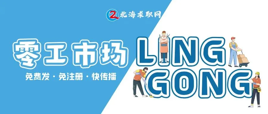 【零工市场】岗位:点单员、操作工、收运司机、梳打饼促销员、食堂厨工、门卫、辅导老师、店长等