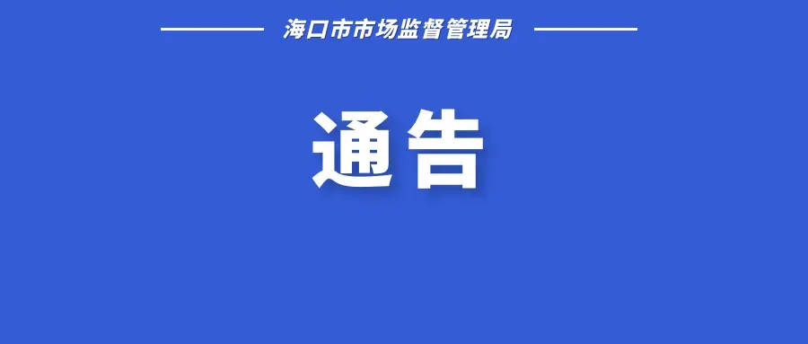海口市市场监督管理局公开招聘下属事业单位工作人员(第7号)