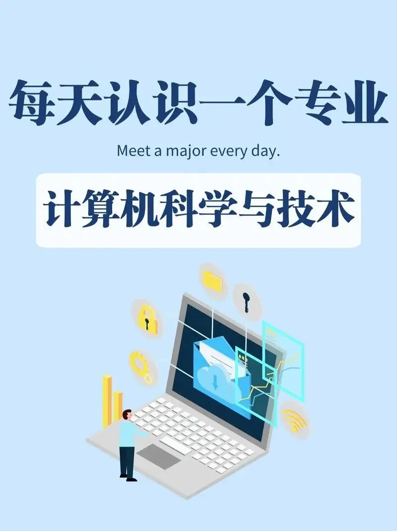 专业推荐——计算机科学与技术