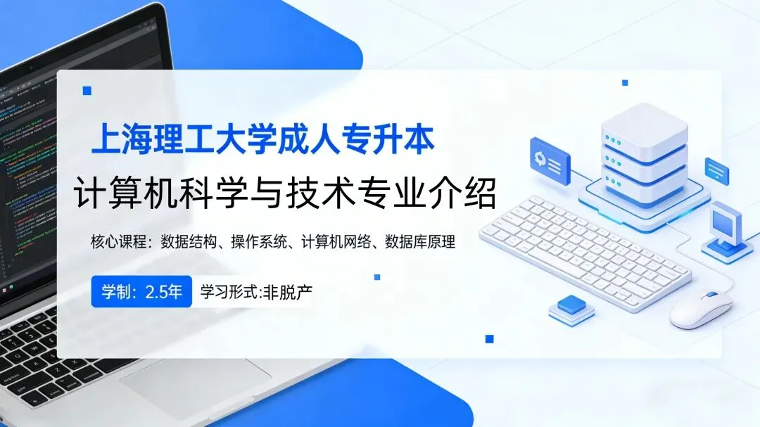 上海理工大学成人专升本【计算机科学与技术】专业报名指南!