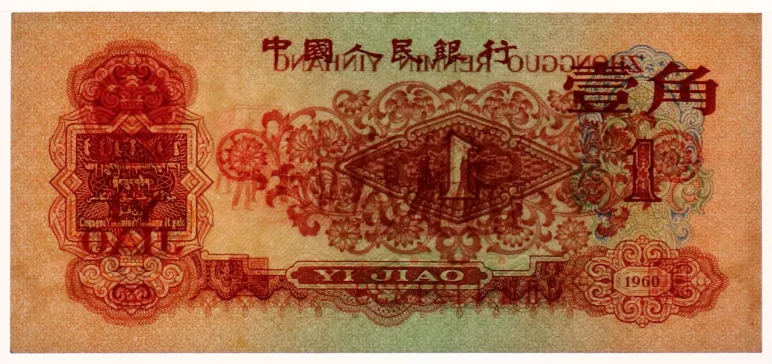 像这一种“枣红”1角纸币,市场动态如何?像这种4320元的也是少见.