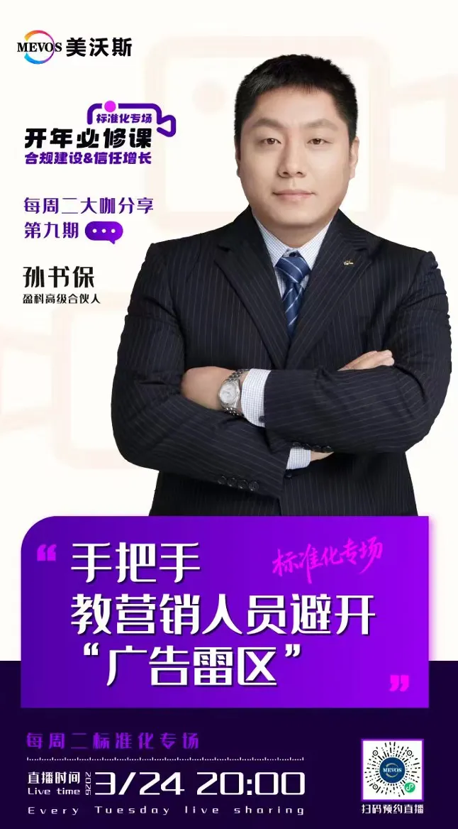 美沃斯 孙书保律师悉心指导助营销人员巧避“广告雷区”