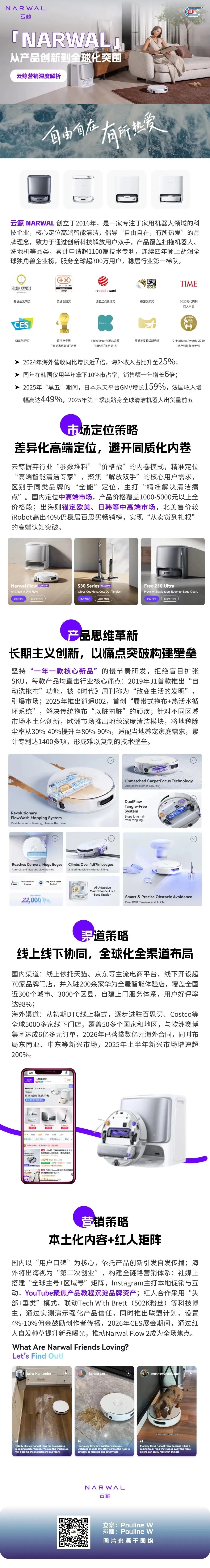 【营销案例】「NARWAL」云鲸:从产品创新到全球化突围