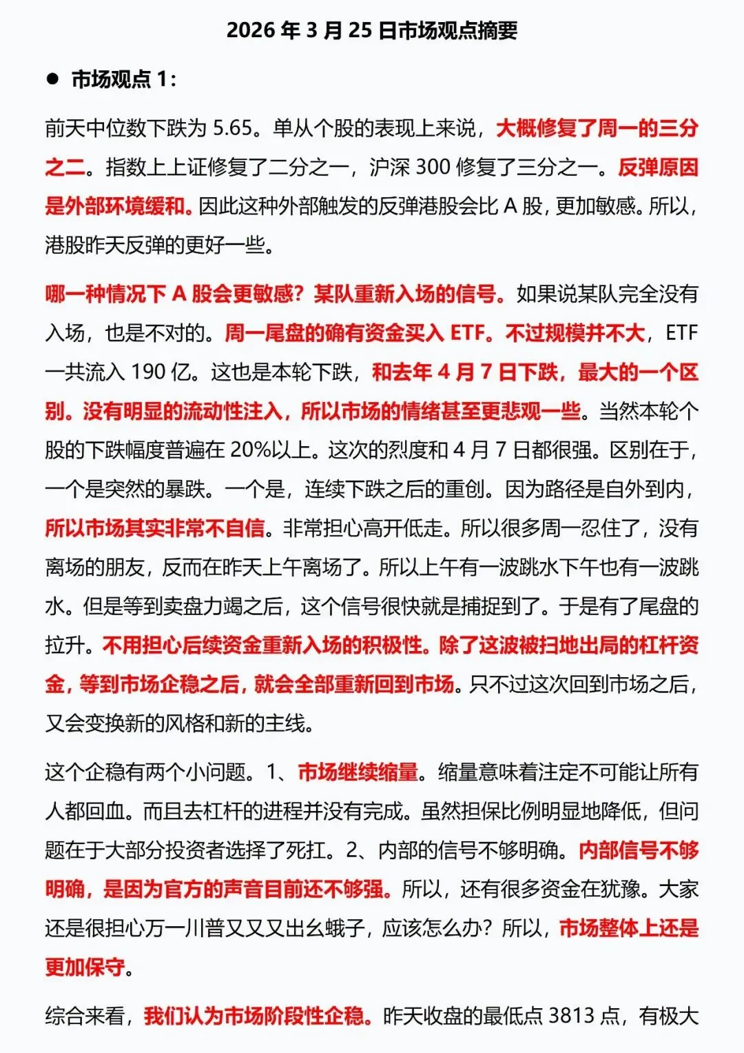 2026年3月25日市场观点摘要