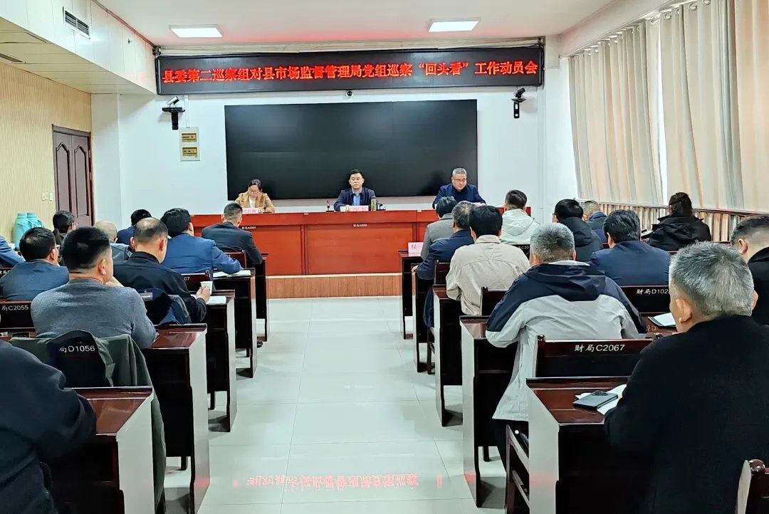 汶上县委第二巡察组对县市场监督管理局党组 巡察“回头看”工作动员会召开