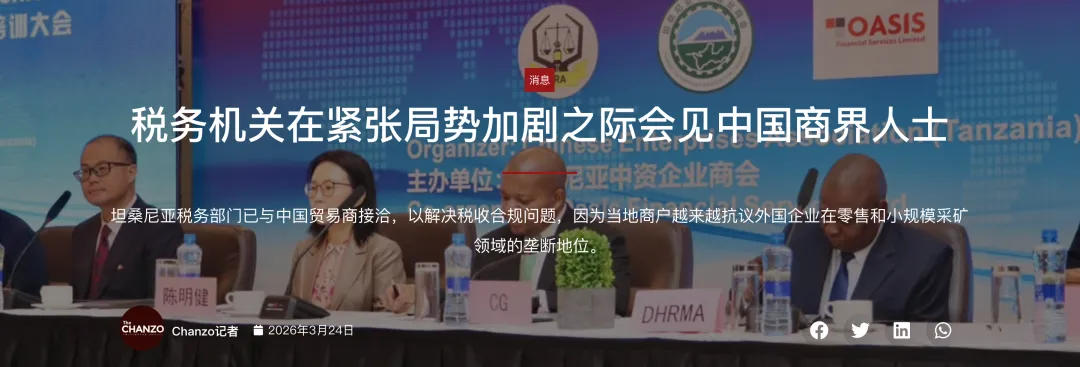 坦税务局与中国商界对话 纾解税务争议与市场摩擦