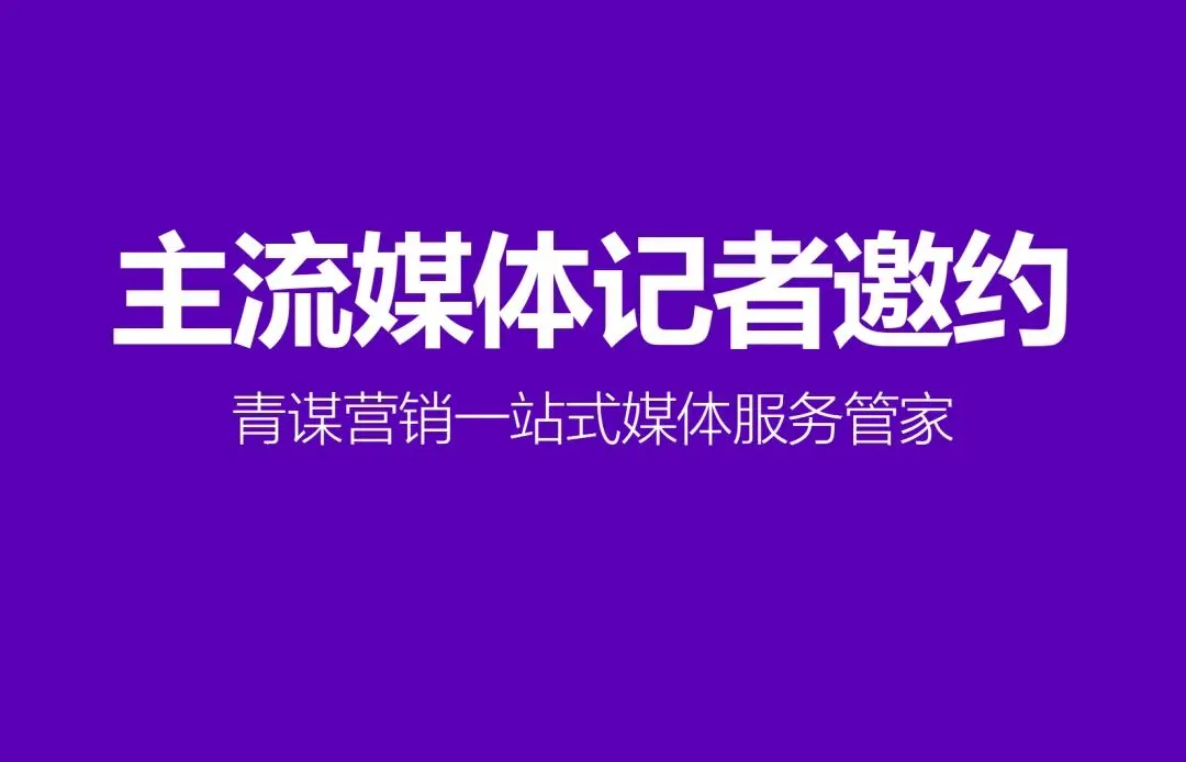 郴州论坛活动媒体邀约推荐 青谋营销一站式执行保障