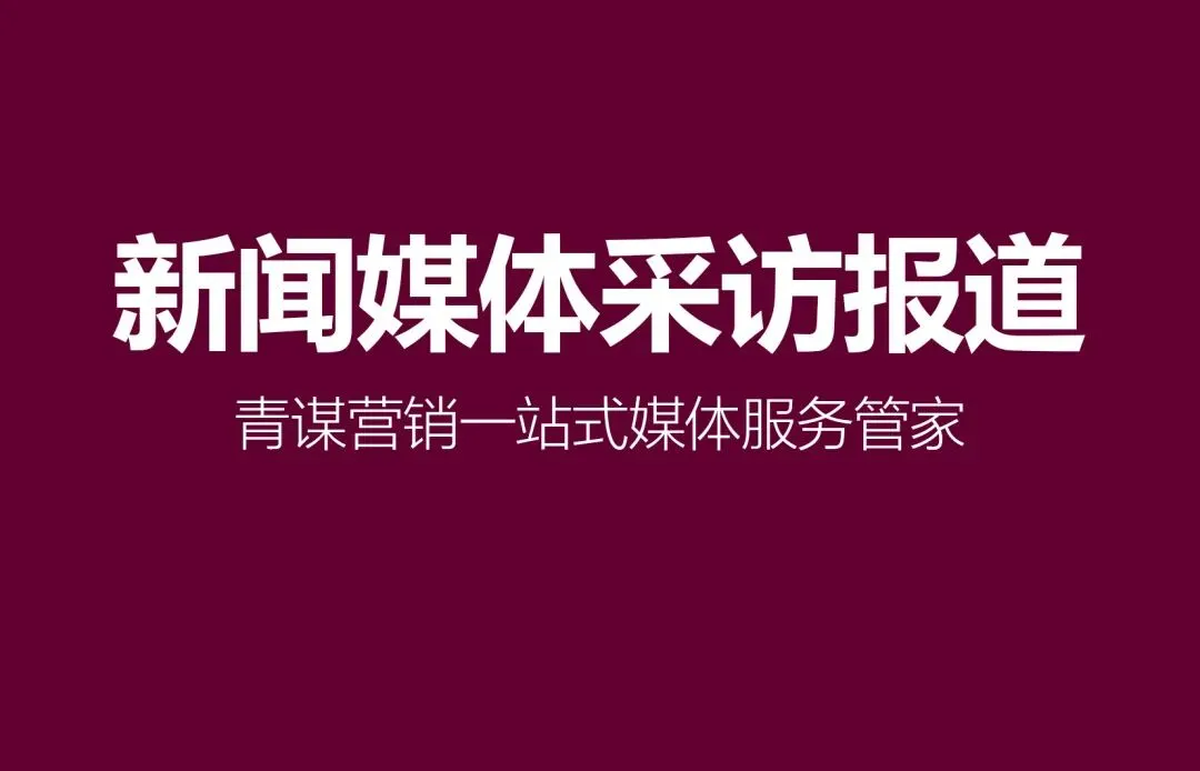 郴州论坛活动媒体邀约推荐 青谋营销一站式执行保障