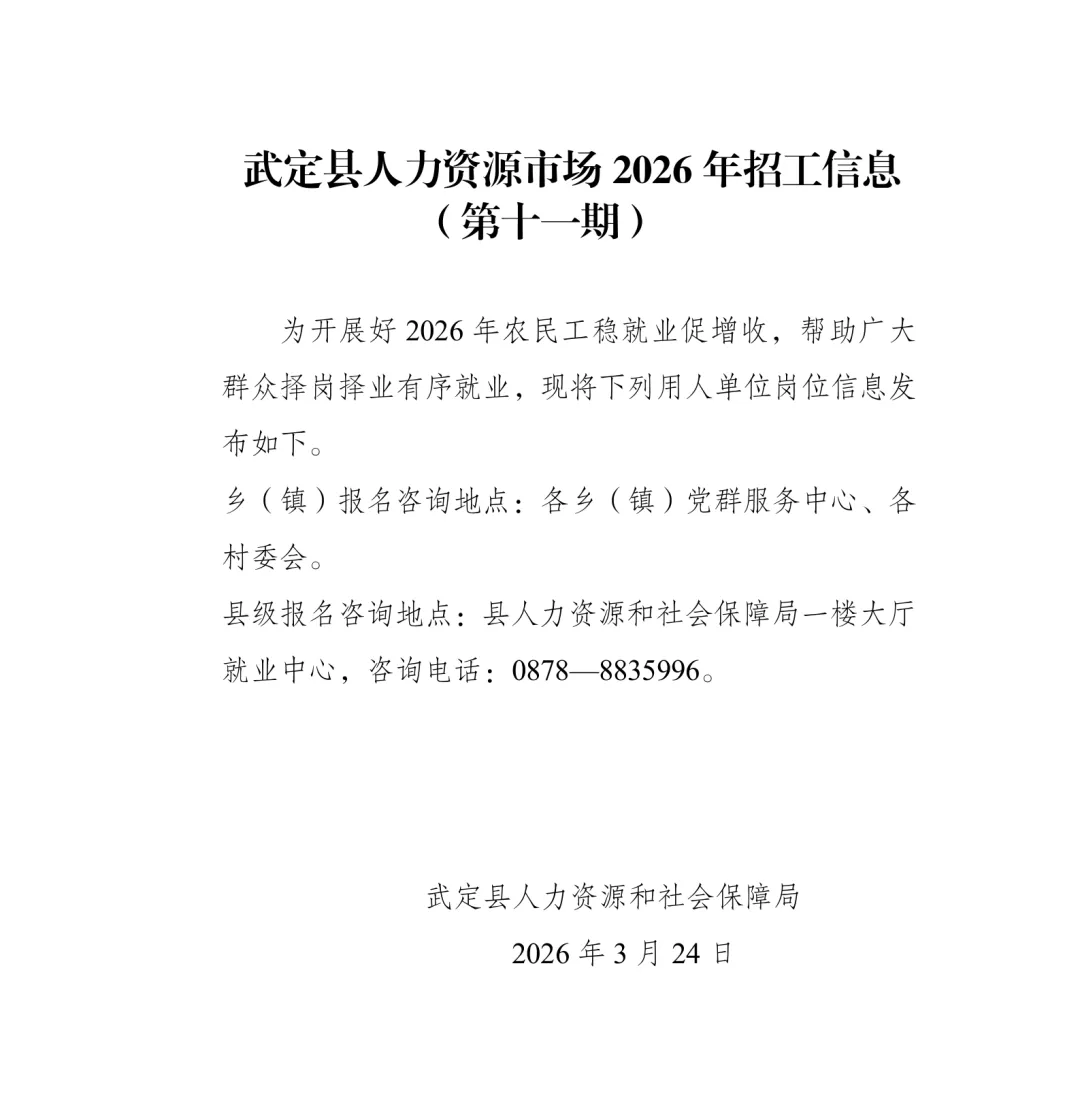 武定县人力资源市场2026年招工信息(第十一期)