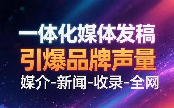 传统企业如何做新闻宣传推广获客?选对软文发稿平台事半功倍