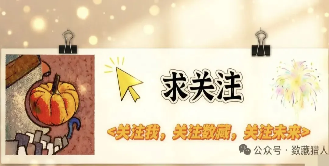 数字藏品市场“急刹车”:泡沫退去,价值回归