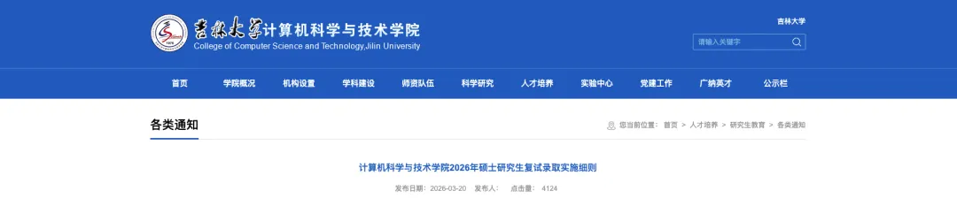 吉林大学计算机科学与技术学院发布2026年硕士研究生复试录取实施细则