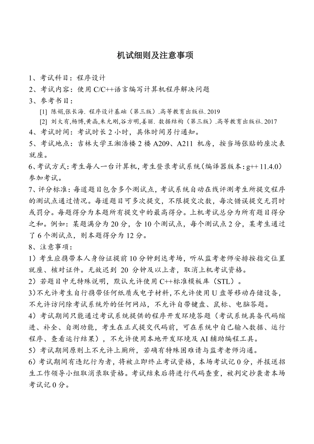 吉林大学计算机科学与技术学院发布2026年硕士研究生复试录取实施细则